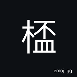 Ideograph (non-classical form of U+76C3 ç›ƒ U+676F æ¯) cup; a tumbler; a glass CJK Symbol