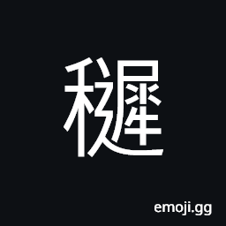 Ideograph (non-classical form of U+7A3A ç¨š) young and tender; small; delicate; immature CJK Symbol