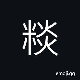 Ideograph (non-classical form of U+7CC2 ç³) mixing rice with broth, a grain of rice CJK Symbol