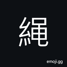 Ideograph (non-classical form of U+7E69 繩) a rope; a cord, to restrain, to rectify; to correct CJK Symbol