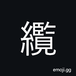 Ideograph (non-classical form of U+7E9C çºœ) a hawser, a cable, a rope CJK Symbol