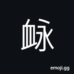 Ideograph (non-classical form of U+8108 脈) the pulse, the veins or arteries CJK Symbol