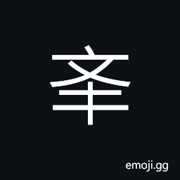 Ideograph (non-classical form of U+8209 èˆ‰) to lift; to raise; to commend; to praise, entire; whole CJK Symbol
