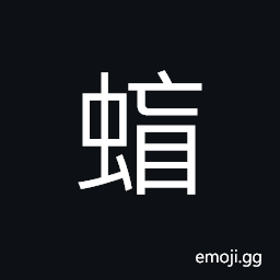 Ideograph (non-classical form of U+8771 è™») a gadfly CJK Symbol