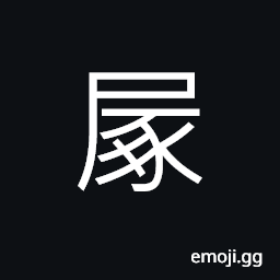 Ideograph (non-classical form of U+8C5A 豚) a small pig; (Cant.) end, bottom, rump CJK Symbol