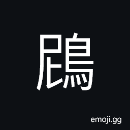 Ideograph (non-classical form of é¶¿ U+9DC0) cormorant CJK Symbol