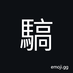 Ideograph (non-classical form of 驕) untamed; intractable; disobedient, proud; haughty; arrogant CJK Symbol