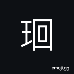 Ideograph (non-classical form of 瓌) (variant of 瑰) a kind of jasper; stone which is little less valuable than jade, extraordinary; fabulous or admirable CJK Symbol