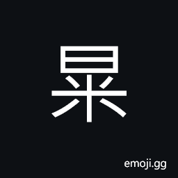 Ideograph (non-classical form of æš´) violent; fierce; atrocious; cruel, sudden CJK Symbol