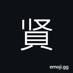 Ideograph (non-classical form of è³¢) virtuous; worthy; good, to esteem as worthy, excelling CJK Symbol