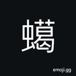 Ideograph (non-classical form of è Ÿ) wax CJK Symbol