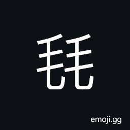 Ideograph (non-classical form of 氀) woolen textiles; (non-classical form of 毹) woolen blanket, a kind of minority dress; stupid and vulgar CJK Symbol