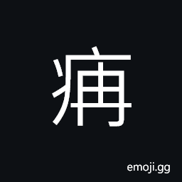 Ideograph (non-classical form) (said of some kinds of reptiles or insects) ecdysis; to cast off the skin; to molt CJK Symbol