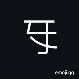 Ideograph (non-classical form same as äº’) mutually; together; each other (dialect) scratching or clawing to and fro CJK Symbol