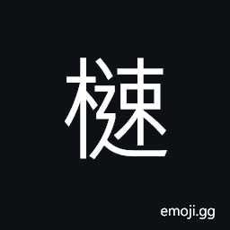 Ideograph (non-classical form) small trees; saplings CJK Symbol