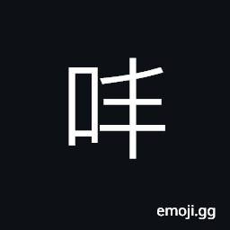 Ideograph (non-classical form) sound of tapping; sound of striking, opposing voices CJK Symbol