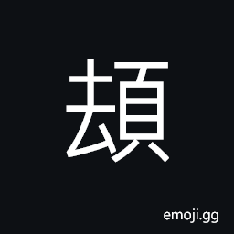 Ideograph (non-classical form) teethridge; gum; the jaw bone, the skull, the top of the skull CJK Symbol