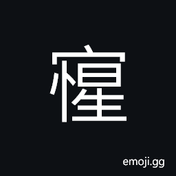 Ideograph (non-classical form) to awake (from errors, illusions, etc. to come to one's sense, (interchangeable 惺) clever; wise, wavering; indecisive CJK Symbol