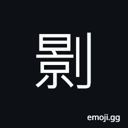 Ideograph (non-classical form) to brand criminals on the face, to rob; to plunder CJK Symbol