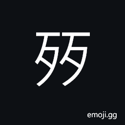 Ideograph (non-classical form) to destroy; to injure; to damage, to exhaust, to complete; to finish, (ancient form 布) cloth; textiles CJK Symbol