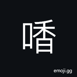 Ideograph (non-classical form) to gnaw; to bite; to masticate, sound of biting CJK Symbol