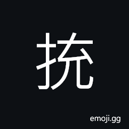 Ideograph (non-classical form) to jump; to leap; to bounce; (in general) get angry and leave away, to bump; (Cant.) to poke, jab CJK Symbol