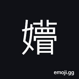 Ideograph (non-classical from of çž¢) dark and obscure, obscure; not bright, used in girl's name, good; fine CJK Symbol
