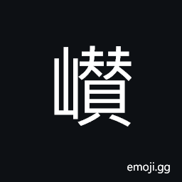 Ideograph (non-classical å·‘) lofty and steep mountains, to rise high CJK Symbol