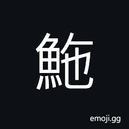 Ideograph (non-classical of 鮀) a kind of small fish grown in fresh water CJK Symbol