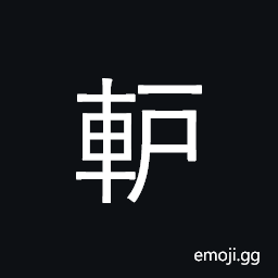 Ideograph (non-classical of è½¤) a windlass; a pulley; a capstan CJK Symbol