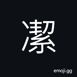 Ideograph (non-classical of æ½”) clean; pure; clear CJK Symbol
