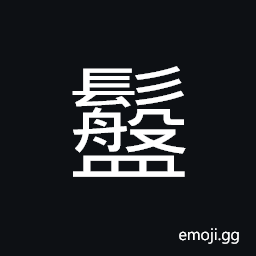 Ideograph (non-classical of 䰉) dressed hair in a horizontal way, variegated; grey (of hair) CJK Symbol