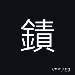 Ideograph (non-classical of éŒ†) refined; polished; unmixed, the essence, fine and delicate, keen, very CJK Symbol