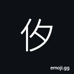 Ideograph (non-classical of 攀) to drag down; to seize, to pull, to hold to CJK Symbol