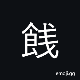 Ideograph (non-classical of é¤ž) to entertain a departing friend, a parting present of food or money CJK Symbol