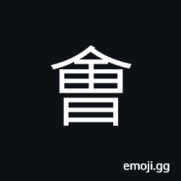 Ideograph (non-classical of 會) to meet; to assemble, to co-operate, a society; a guild; an association CJK Symbol