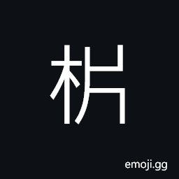 Ideograph (non-classical of æž) to split, to rip or break apart, to divide, to separate; to interpret, to explain, to analyze CJK Symbol