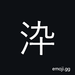 Ideograph (non-classical of æ·¬) to temper iron, or steel for making swords, etc. (also used figuratively), to dip into water; to soak; to dye CJK Symbol