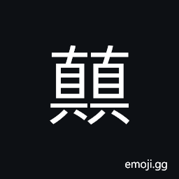 Ideograph (non-classical of é¡›) to upset; to turn over, to fall, upside down CJK Symbol