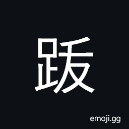 Ideograph (non-classical of è·‹) to walk; to travel, the heel CJK Symbol