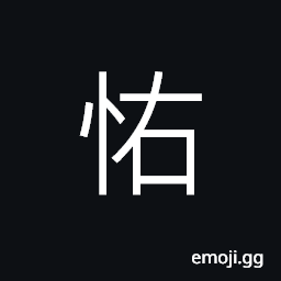 Ideograph (non-classical 憂) palpitation or fluttering of the heart, to become interested in something (usually as a result of persuasion); to move the mind; to start thinking; agitated; nervous CJK Symbol