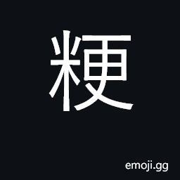Ideograph non-glutinous rice CJK Symbol
