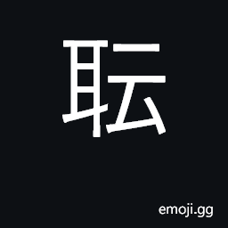 Ideograph non-standard variant of è· U+8077, duty, profession; office, post CJK Symbol