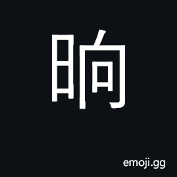 Ideograph noon, midday; moment; unit land measurement equal to seven mou (U+755D 畝), or the area that can be sown in one day CJK Symbol