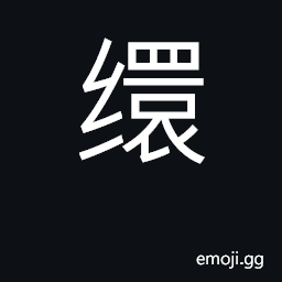 Ideograph noose; hang death; tie, bind CJK Symbol