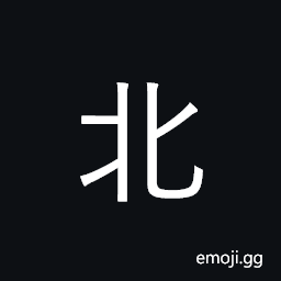 Ideograph north; northern; northward CJK Symbol