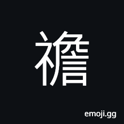 Ideograph northern minority ethnic group (in ancient times), (corrupted form of è¥œ) the lower front of a robe, gown, etc., clean and neat (said of appearance) CJK Symbol