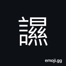 Ideograph not clever, to make fun of; to poke fun at CJK Symbol