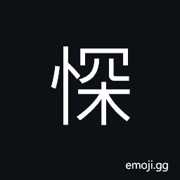 Ideograph not doing well; disappointed; very discouraged; frustrate (same as æ†›) worried; anxious; apprehensive, to lose head; to lose self-possession CJK Symbol