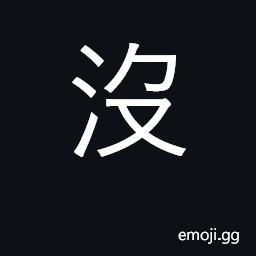 Ideograph not, have not, none; to drown, sink CJK Symbol